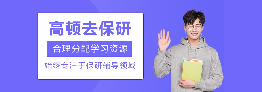 长春高顿去保研