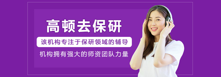 长春高顿去保研