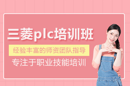 北京三菱plc培训班
