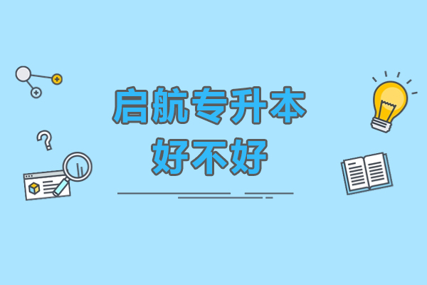 广州启航专升本好不好