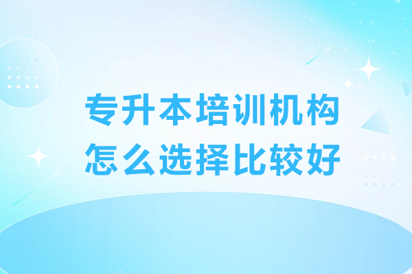 广州专升本培训机构怎么选择比较好