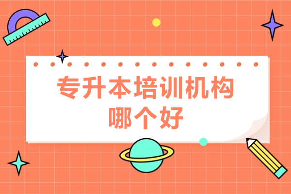 广州专升本培训机构哪个好