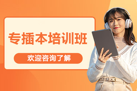 广州专插本培训班