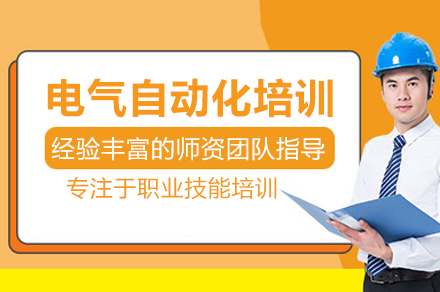 北京电气自动化培训班