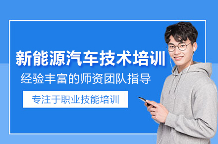 北京新能源汽车技术培训班
