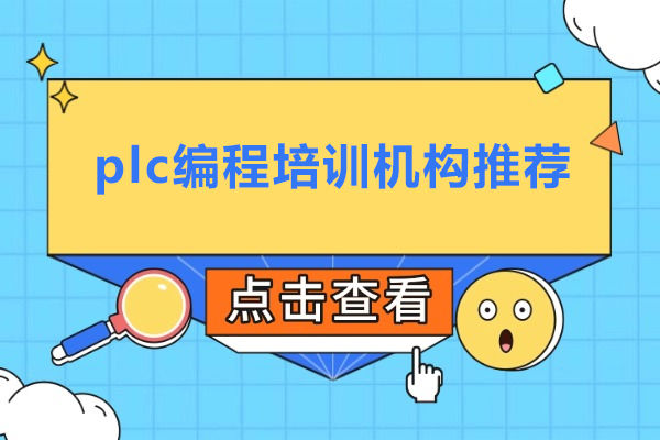 北京plc编程培训机构推荐-plc编程培训学校