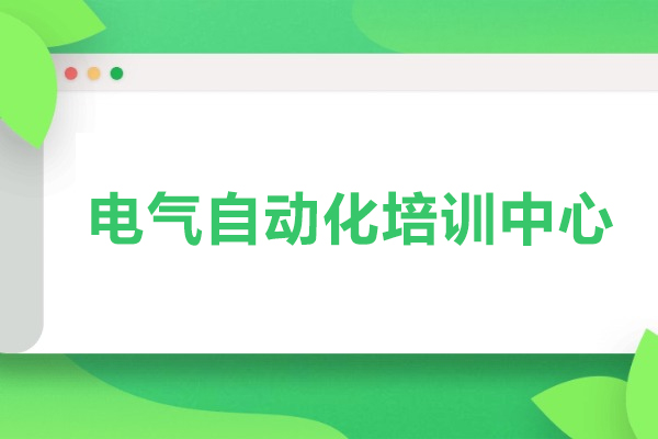 北京电气自动化培训中心-北京电气自动化培训学校哪家好