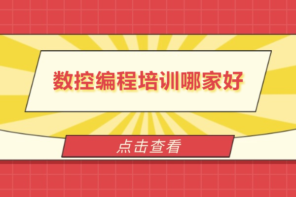 北京数控编程培训哪家好-北京数控技术培训学校