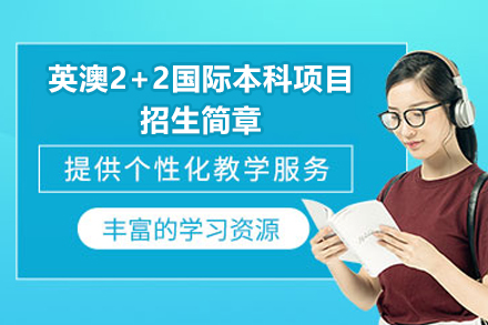 英澳2+2国际本科项目招生简章