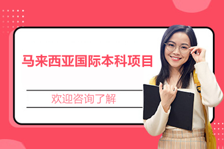 马来西亚国际本科项目