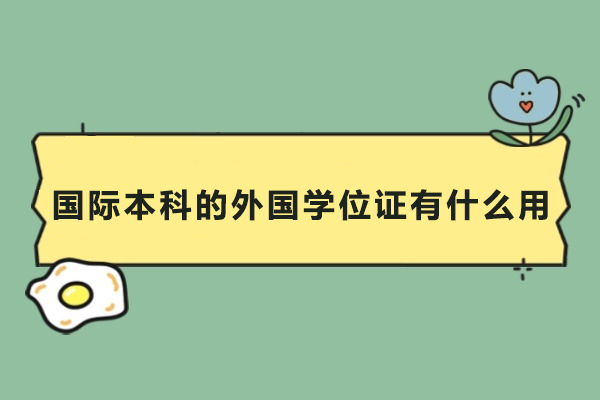 国际本科的外国学位证有什么用
