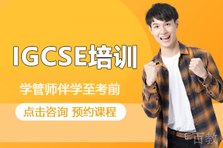 IGCSE培训