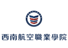 四川西南航空职业学院