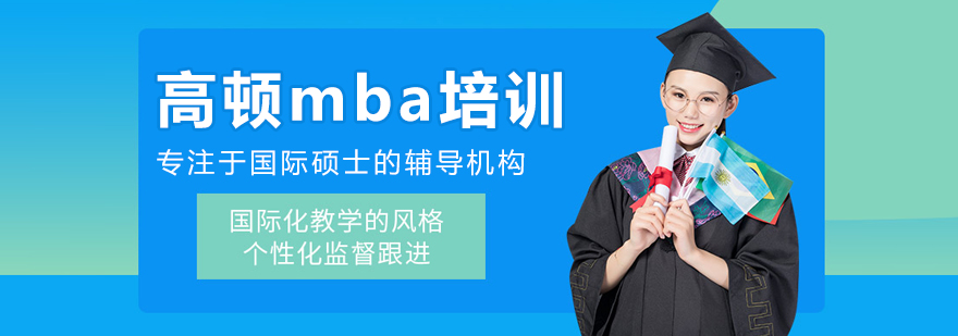  沈阳高顿mba