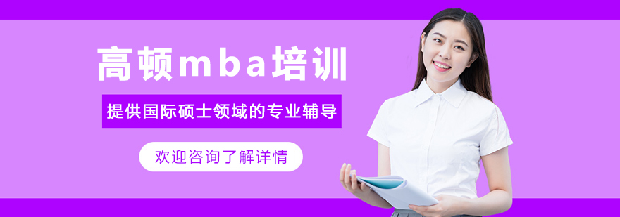  沈阳高顿mba