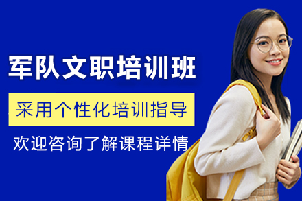 昆明军队文职培训班