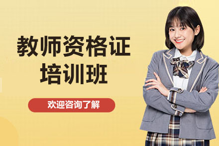 青岛教师资格证培训班