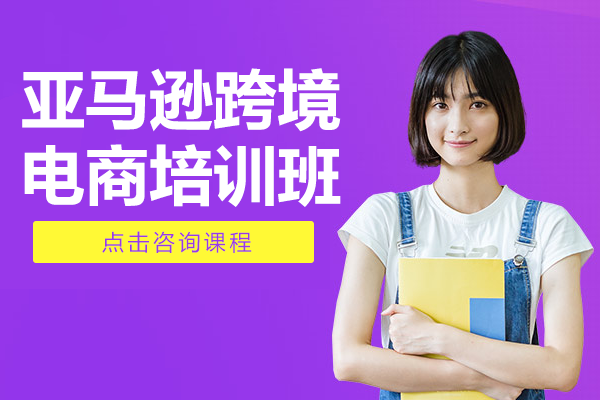 深圳亚马逊跨境电商培训班