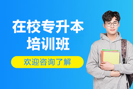 广州在校专升本培训班