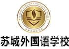 苏城外国语学校