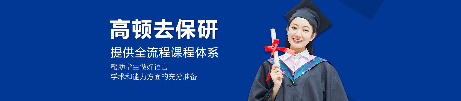 西安高顿去保研