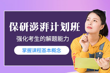 西安保研澎湃计划全程班