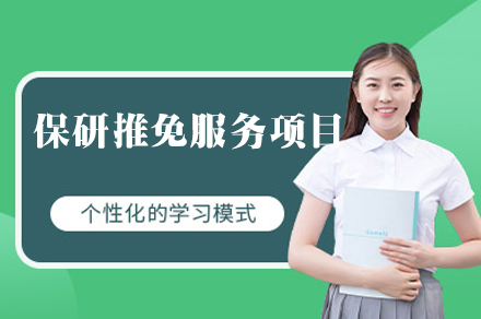 西安保研推免服务项目
