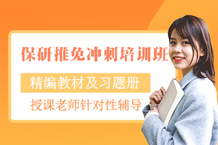 西安保研推免冲刺培训班
