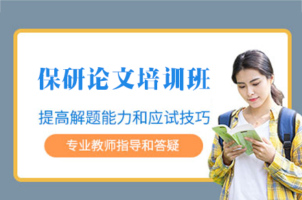 南昌保研论文培训班