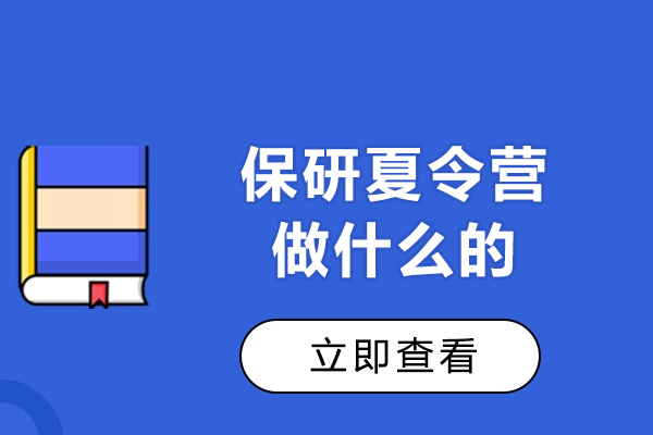 南昌保研夏令营做什么的