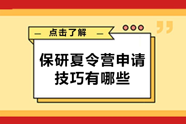 南昌保研夏令营申请技巧有哪些