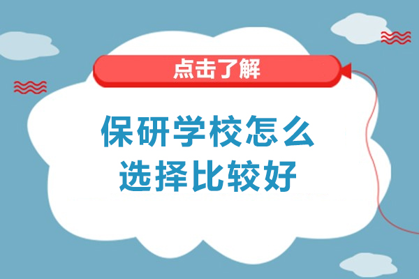 南昌保研学校怎么选择比较好