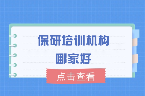 西安保研培训机构哪家好