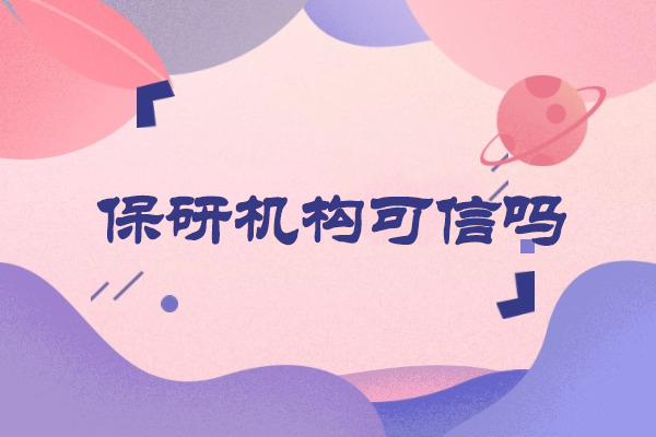 西安保研机构可信吗