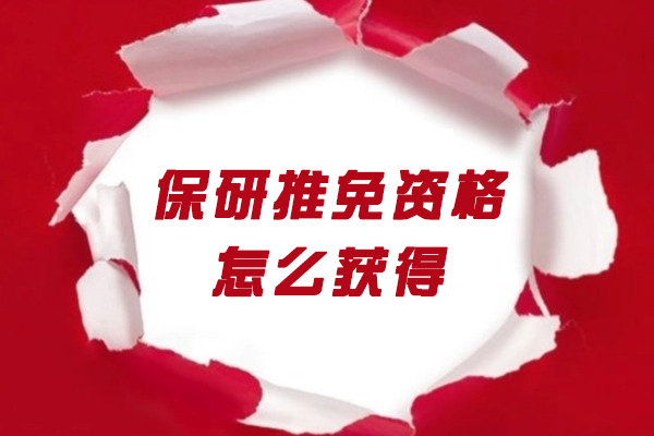 西安保研推免资格怎么获得
