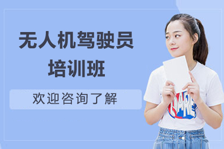 长沙无人机驾驶员培训班