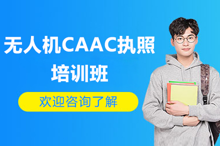 长沙无人机CAAC执照培训班