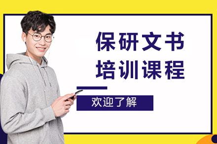 重庆保研文书培训课程