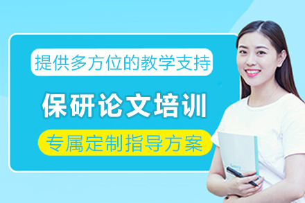 重庆保研论文培训