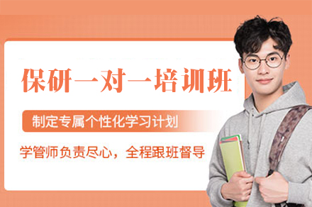 郑州保研一对一培训班