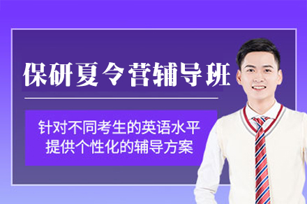 郑州保研夏令营辅导班