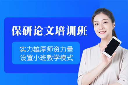 郑州保研论文培训班