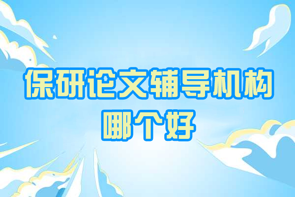 郑州保研论文辅导机构哪个好