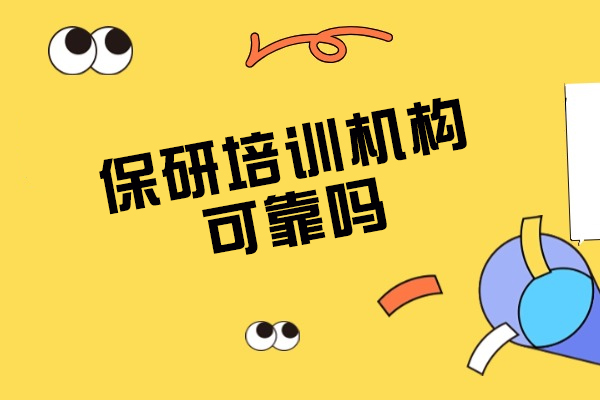 郑州保研培训机构可靠吗