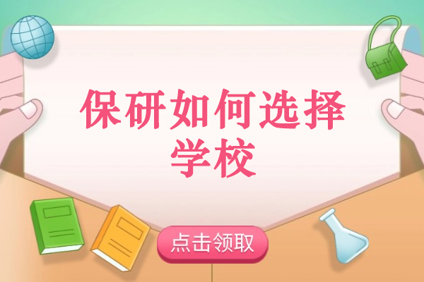 郑州保研如何选择学校