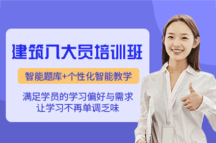 南昌建筑八大员培训班