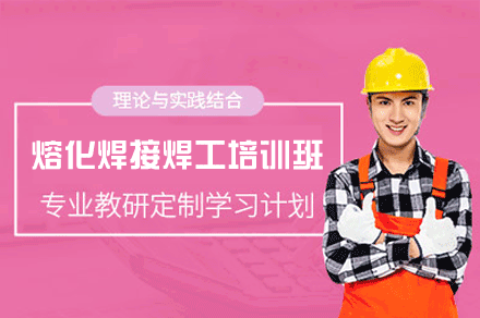 南昌熔化焊接焊工培训班