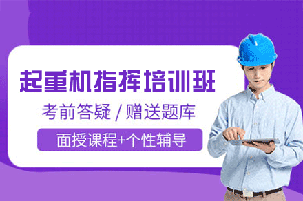南昌起重机指挥培训班
