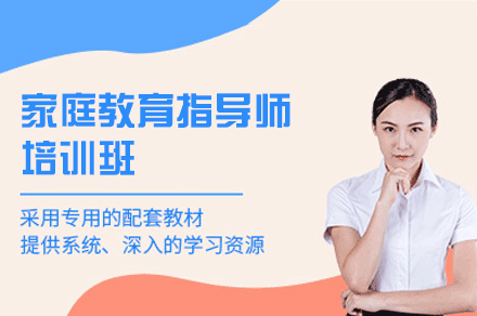 南昌家庭教育指导师培训班