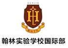 东莞翰林实验学校国际部